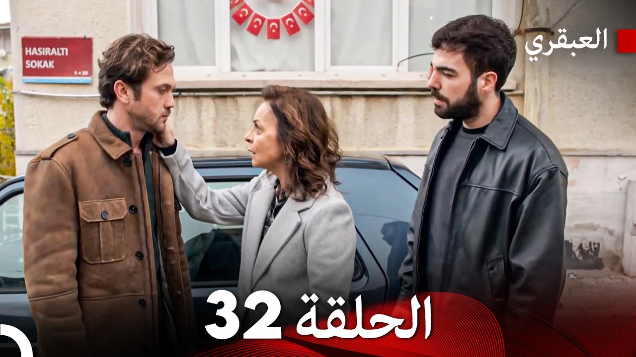 مسلسل العبقري الحلقة 32 (Arabic Dubbed)