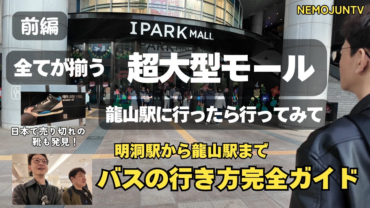 【韓国】明洞にあるブランド系の店が、一箇所で回れる？龍山駅の超大型モール！IPARKMALLを探索　前編