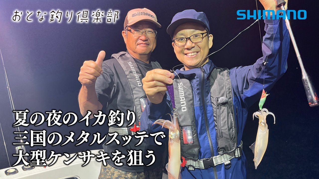 【おとな釣り倶楽部】夏の風物詩、夜のイカ釣り。福井県三国沖でメタルスッテゲームを楽しむ
