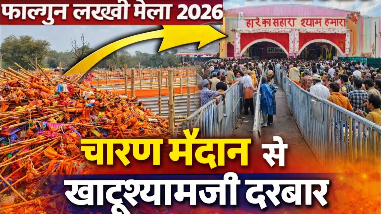 KHATU SHYAM MELA 2026 | KHATU SHYAM LIVE DARSHAN | KHATU SHYAM MELA LIVE TODAY | FALGUN MELA 2026