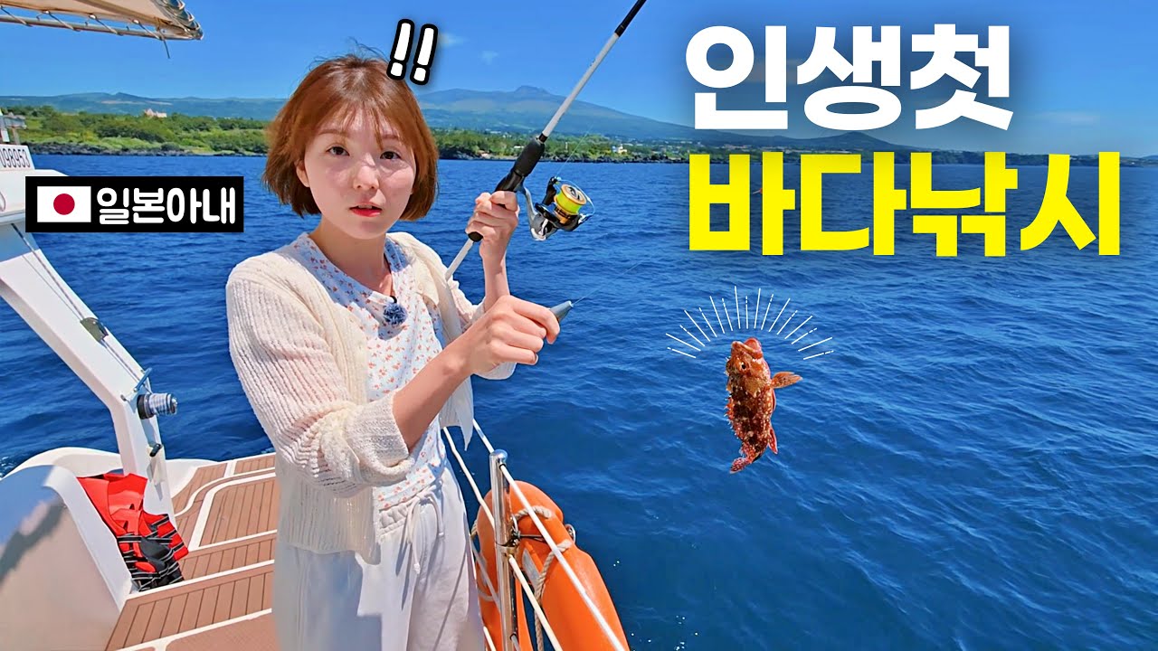일본아내를 태어나서 처음으로 바다낚시 데려갔더니?