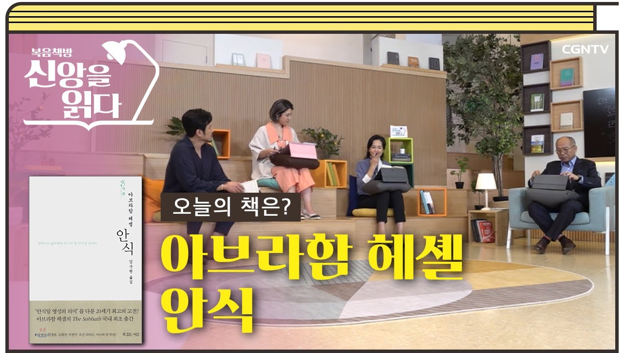 [24편] 진정한 안식, 가치있는 쉼은 무엇인가? 아브라함 헤셸의 '안식' 2부 | 복음책방, 신앙을 읽다