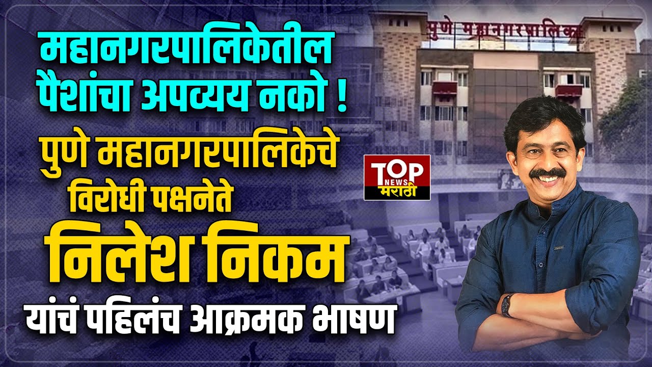 PMC NILESH NIKAM  | NCP  OPPOSITION  LEADER  NILESH NIKAM  पुणेपालिकेत पैशांचा अपव्यय नको #निलेशनिकम