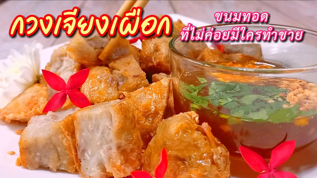 ของทอดที่ไม่ค่อยมีใครทำขาย 