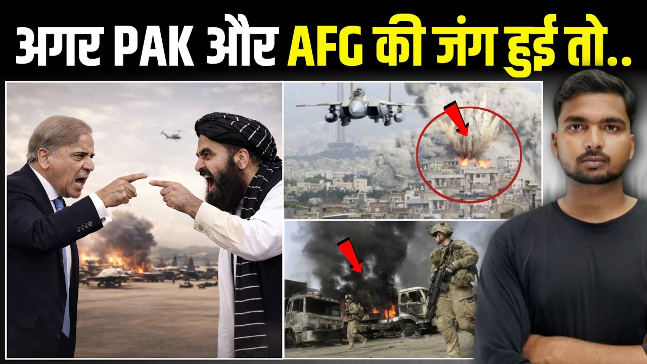 Pakistan और Afghanistan में बढ़ रहा तनाव क्या जंग में बदलेगा! | Pak Afg War