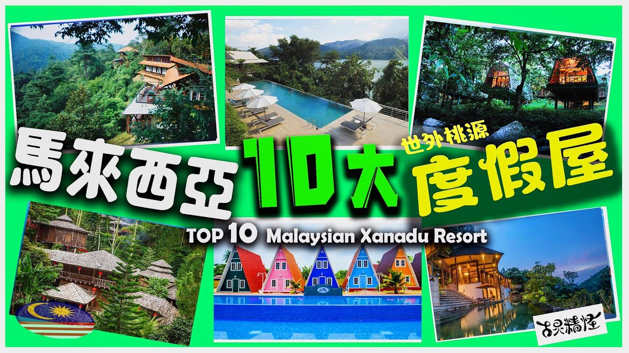 馬來西亞10大度假屋，走出屋外就能看見野生動物真的太神奇了？ {英文字幕點cc}