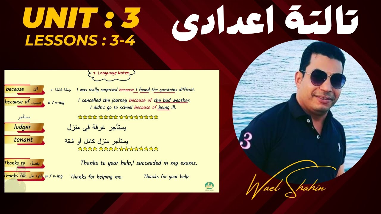 انجليزى - الصف الثالث الاعدادى - الترم الاول - الوحدة الثالثة - الدرس الثالث والرابع