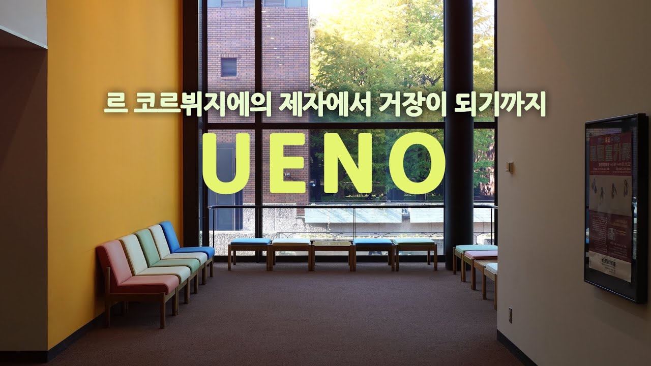 일본 건축여행ep.44/우에노가 도쿄 문화예술의 중심지가 된 이유, 우에노 도쿄도미술관