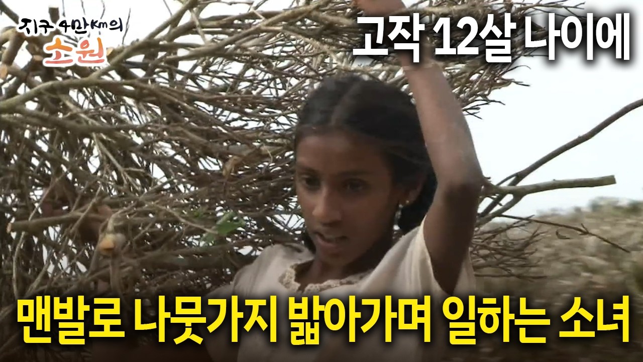 고작 12살 나이에 맨발로 나뭇가지 밟아가며 일하는 소녀 [지구 4만Km의 소원 3화-1]