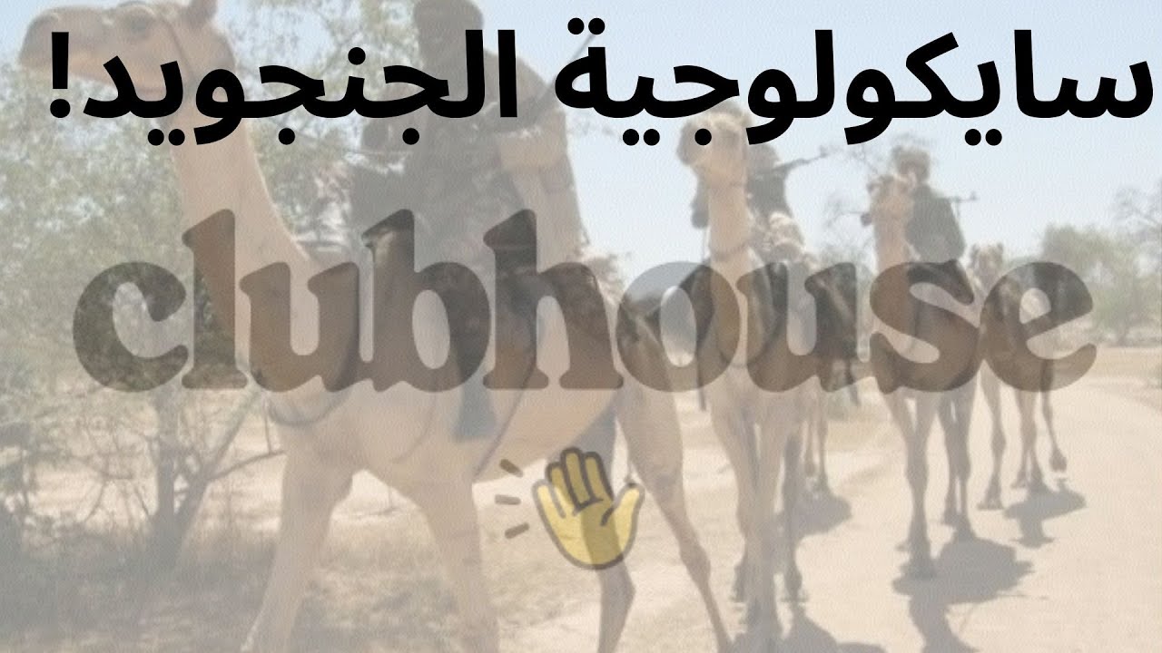 !كلوبهاوس ايهاب عدلان وتحليل نفسي للدعم السريع