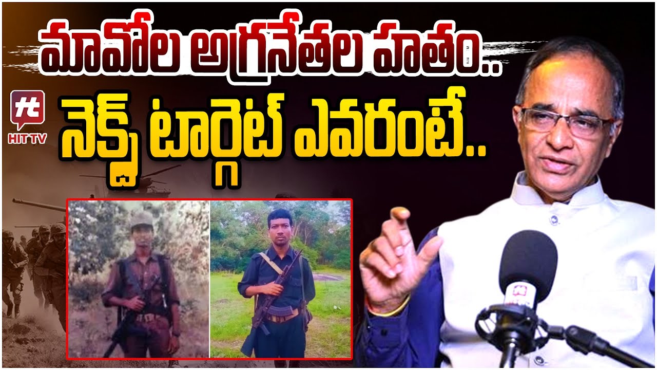 మావోల అగ్రనేతల హతం.. | Suresh Kochattill Talk About Naxalism | Hidma | Hit Tv