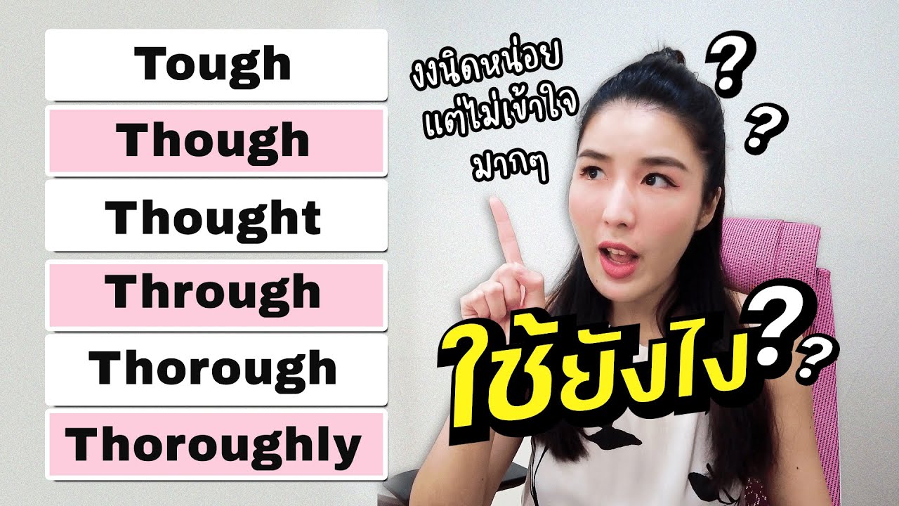 tough/ though/ thought/ through/ thorough/ thoroughly แปลว่า? ออกเสียงแบบไหน??