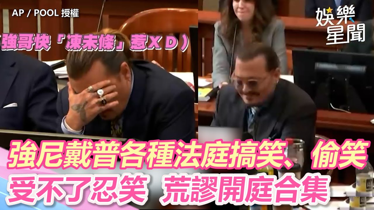 強尼戴普各種法庭搞笑、偷笑 受不了忍笑 荒謬開庭合集｜三立新聞網 SETN.com
