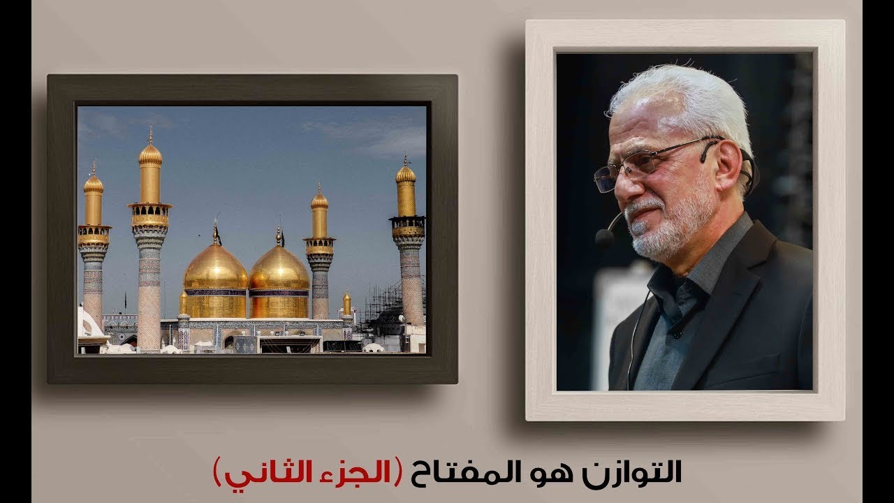 التوازن هو المفتاح .. الجزء الثاني | الشيخ مصطفى اليحفوفي