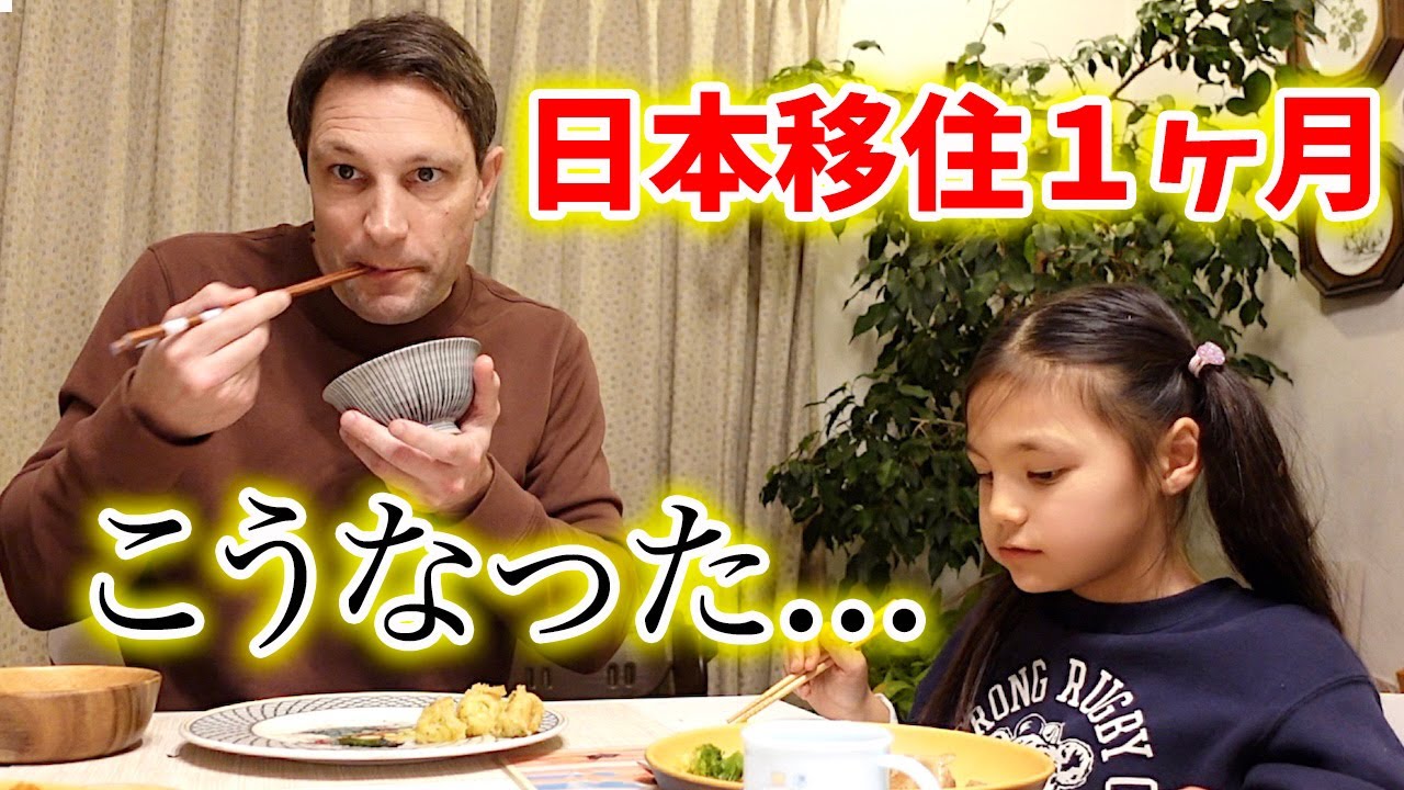 【国際家族】日本移住１ヶ月経ってこうなった...
