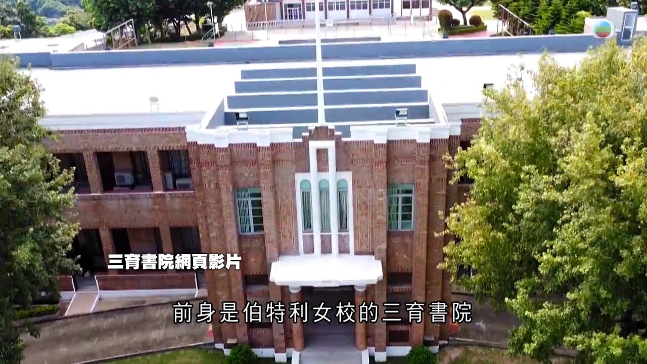 TVB 探古尋源 ｜三育書院｜ 無綫新聞 TVB News