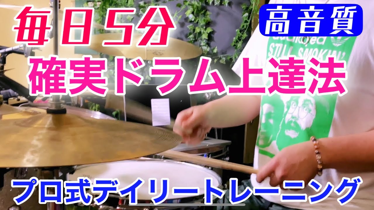 【毎日5分】ドラム上達デイリートレーニング基礎練習編
