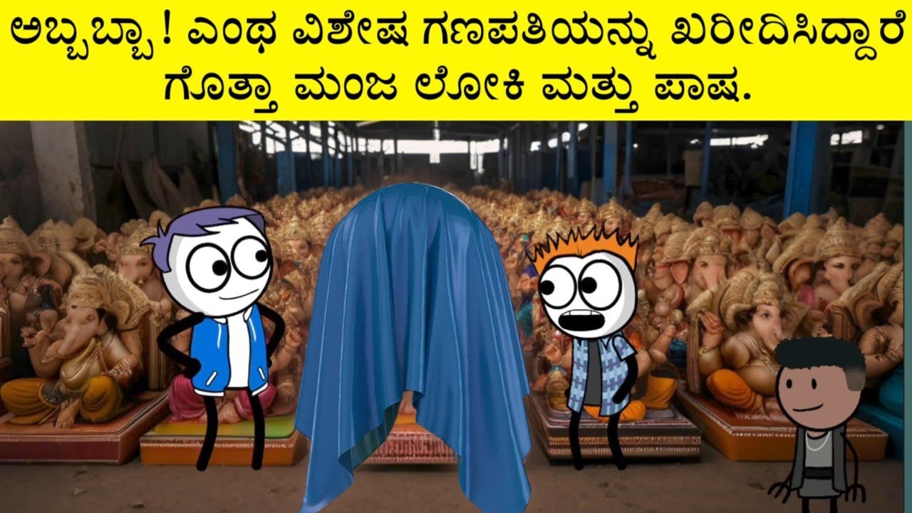 ಚೌಕಾಸಿ ಮಾಡಿ ಅತ್ಯಂತ ವಿಶೇಷ ಗಣಪತಿ ಖರೀದಿಸಿದ ಮಂಜ ಮತ್ತು ಗ್ಯಾಂಗ್ ♥️ #sirasogadu