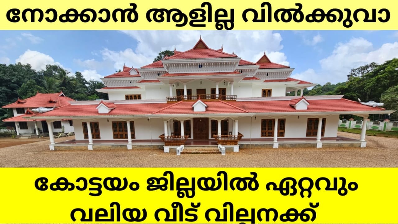 കോട്ടയം ജില്ലയിൽ ഏറ്റവും വലിയ വീട് വില്പനക്ക് നോക്കാൻ ആളില്ല വിൽക്കുവാ.