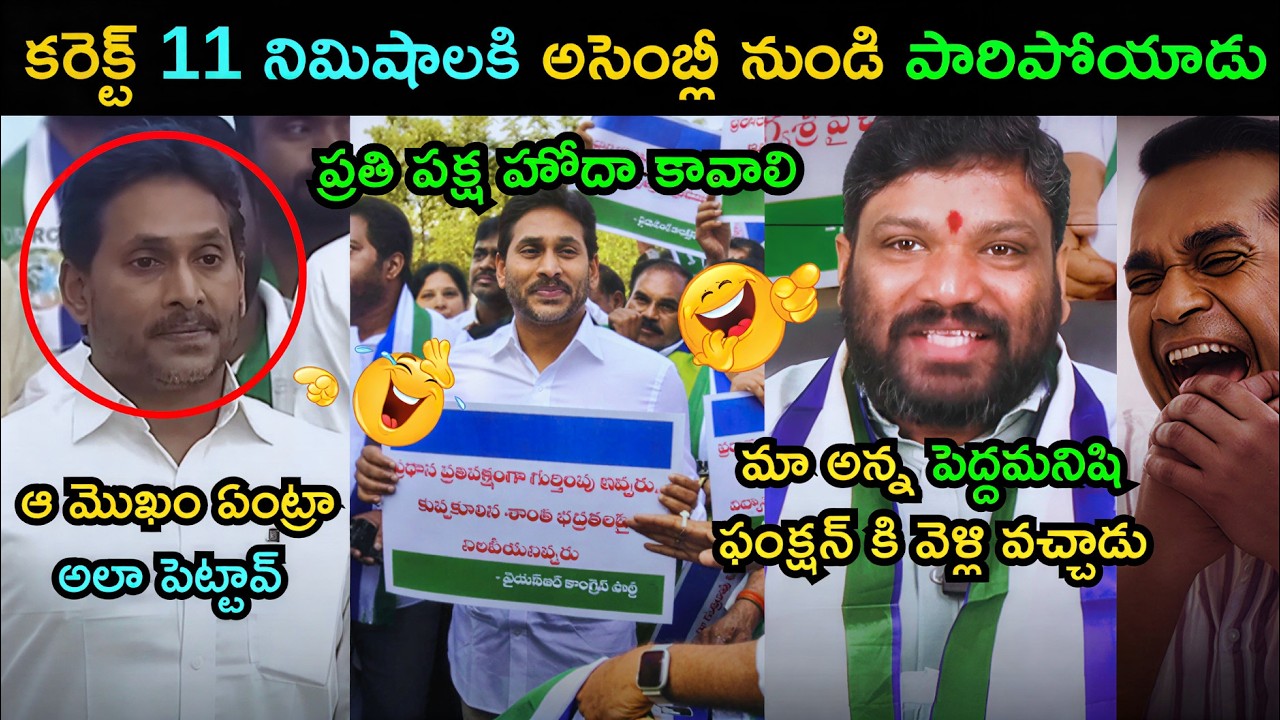 YS Jagan Assembly Trolls | Jagan Assembly Walk Out Trolls | Jagan Latest Funny Trolls