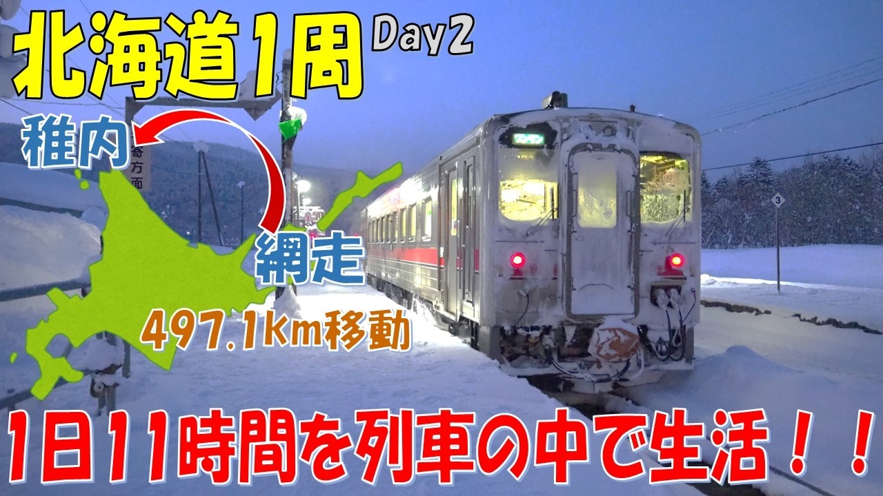【北海道1周#2】網走から日本最北端の町稚内まで497.1kmを11時間かけて移動する。