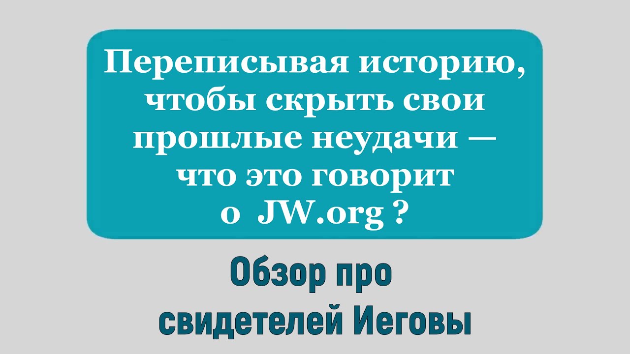 Переписывая историю, чтобы скрыть свои прошлые неудачи - о чём это говорит о JW.org?