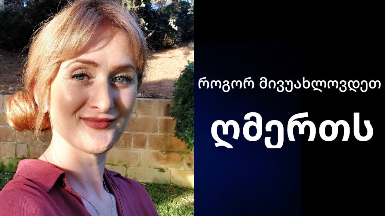როგორ გავშიფროთ სამყაროს ენა?