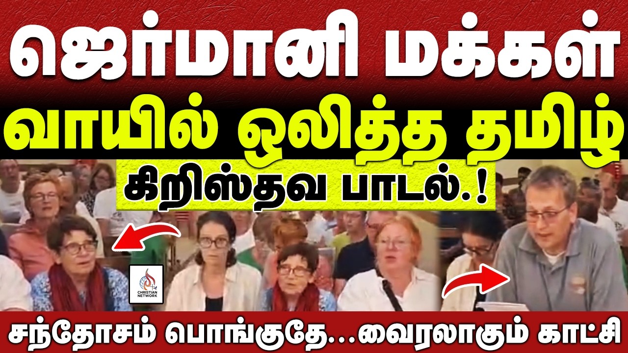 🔴சந்தோசம் பொங்குதே🔴ஜெர்மானி மக்கள் வாயில் ஒலித்த தமிழ் கிறிஸ்தவ பாடல்🔴ABRAHAM🔴CHRISTIAN NETWORK