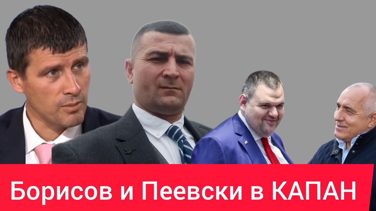 ИВЕЛИН МИХАЙЛОВ И ХАСАН ХАСАНОВ - КРАЙ НА БОРИСОВ И ПЕЕВСКИ И ИЗБОРНИТЕ ИЗМАМИ
