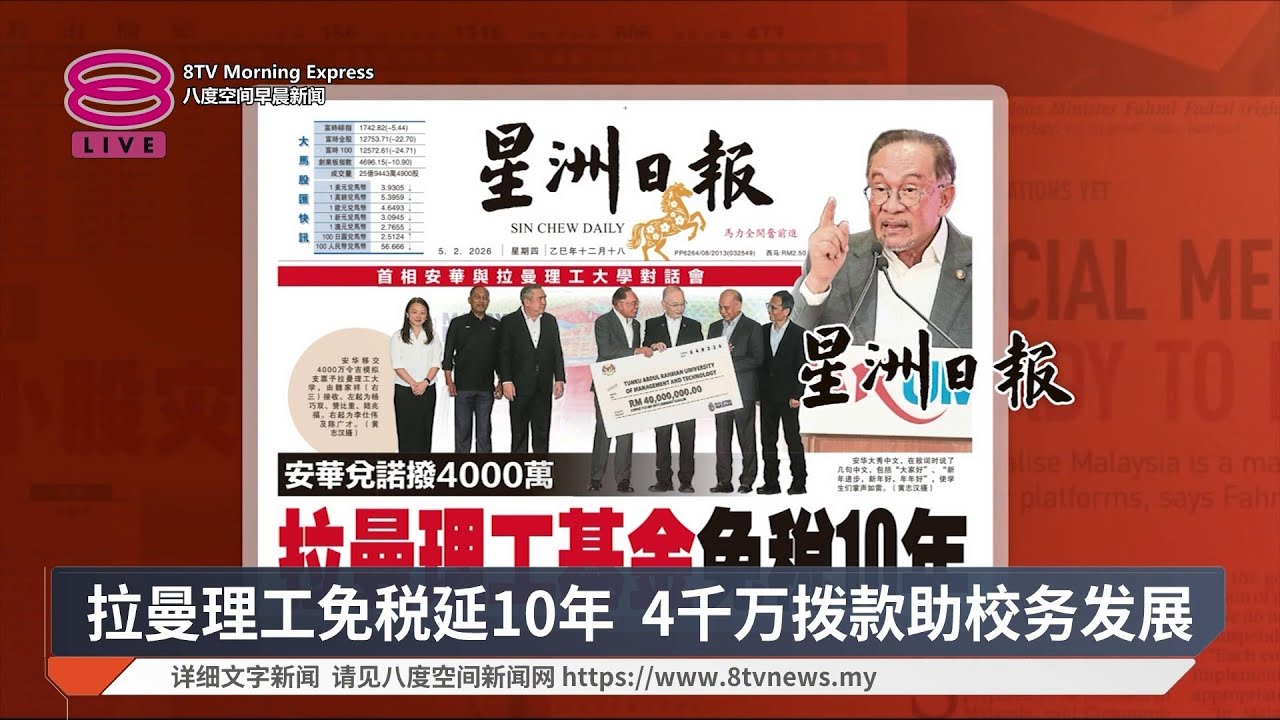 带您快速浏览各报头条【2026.02.05 八度空间早晨新闻】