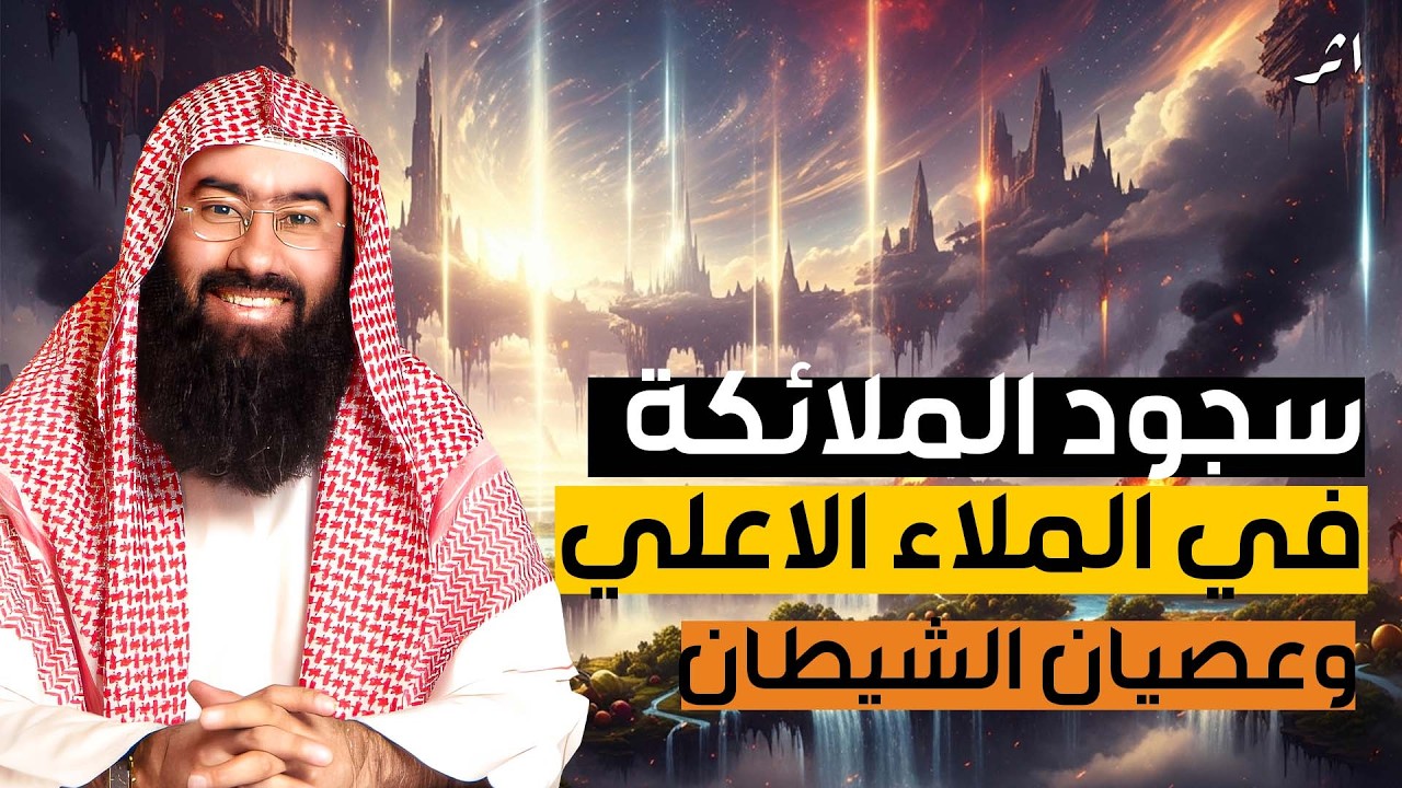 نبيل العوضي فسجد الملائكة، قصة سجود الملائكة لآدم عليه السلام وعصيان إبليس لأمر