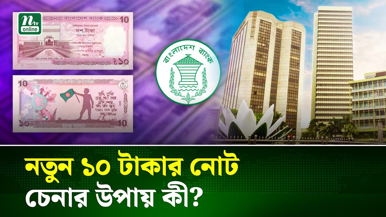 বাজারে নতুন ১০ টাকার নোট, আসল-নকল চিনবেন কীভাবে? | NTV News