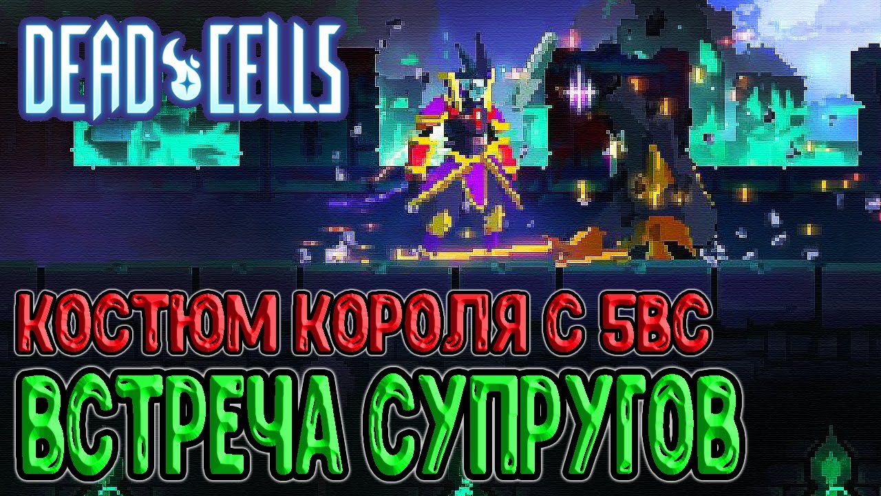 Король и Королева - особый диалог / Тактика в Нормале на DLC 5BC / Dead Cells The Queen and the Sea