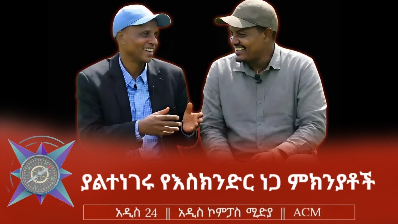 ያልተነገሩ የእስክንድር ነጋ ምክንያቶች