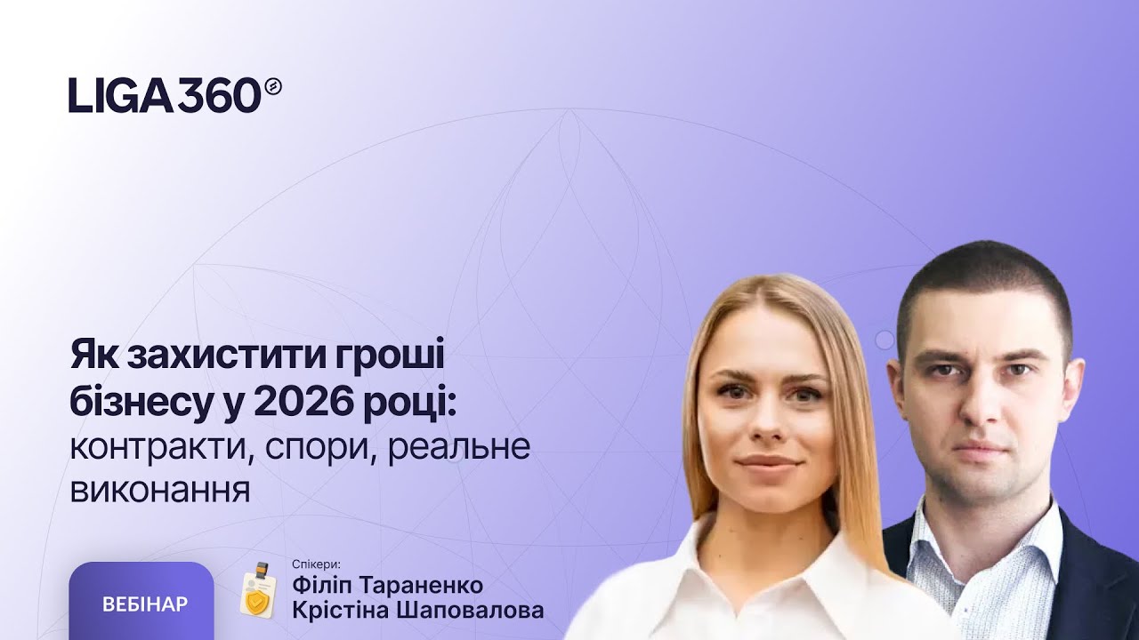 Як захистити гроші бізнесу у 2026 році: контракти, спори, реальне виконання