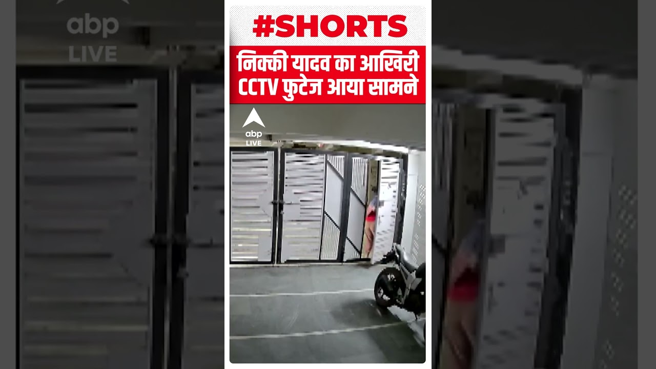 Nikki Yadav का आखिरी CCTV फुटेज आया सामने | #abpshorts