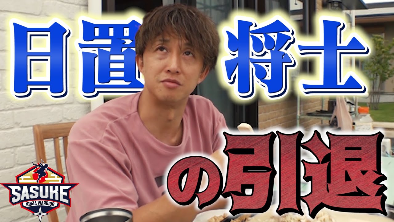 【告白】キタガワ電気店長・日置将士の引き際【SASUKE】