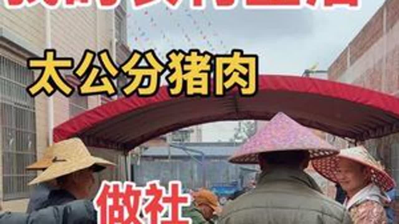 一年之计在于春，又是我们村做“春头社”的日子，分猪肉、分饭、装米水、卷草纸#我的农村生活 #农村 #分享家乡美食 #太公分猪肉