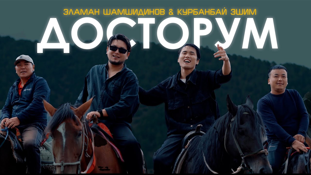 ЭЛАМАН ШАМШИДИНОВ & КУРБАНБАЙ ЭШИМ “ ДОСТОРУМ ” | MOOD VIDEO | 2025 
