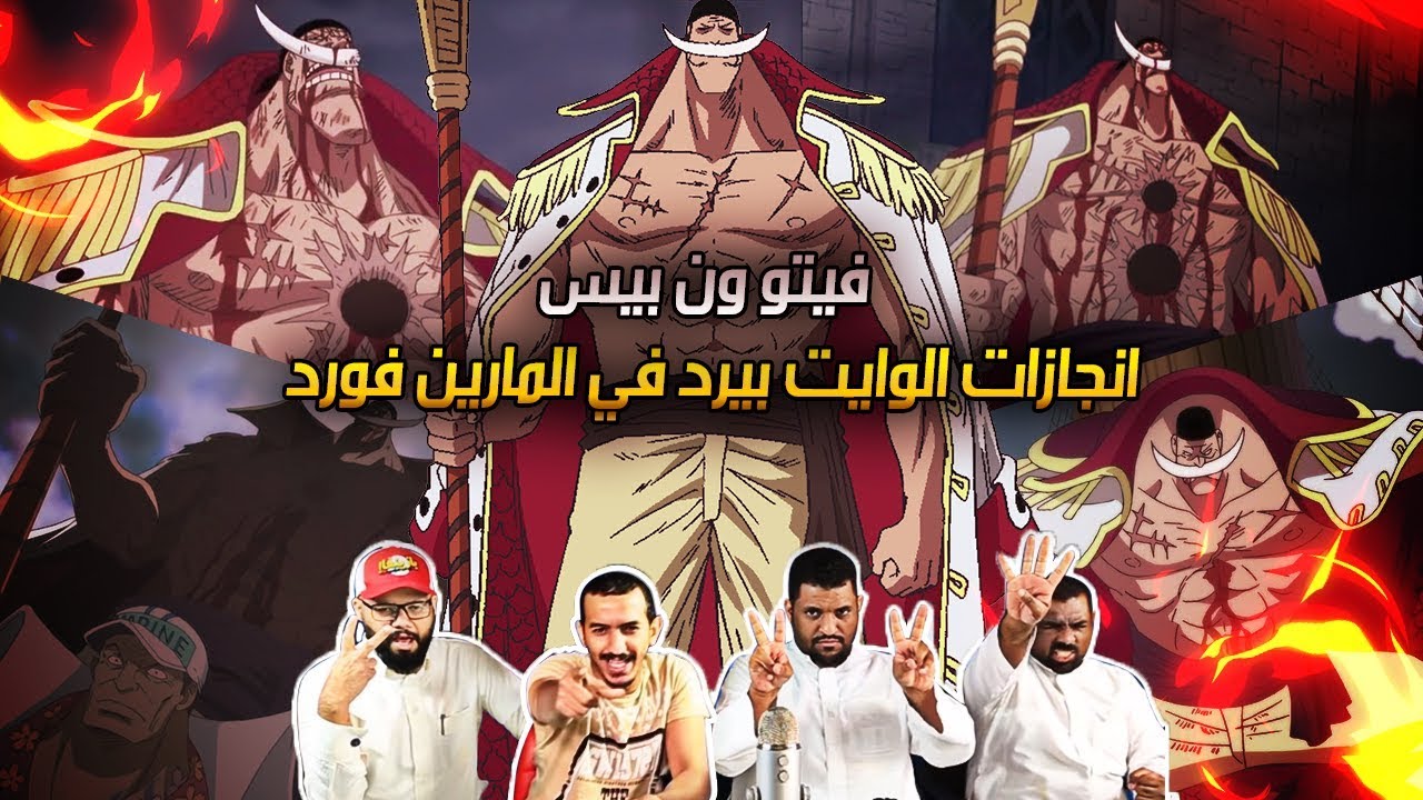 فيتو ون بيس 59 - ماهي إنجاز الوايت بيرد في المارين فورد !!