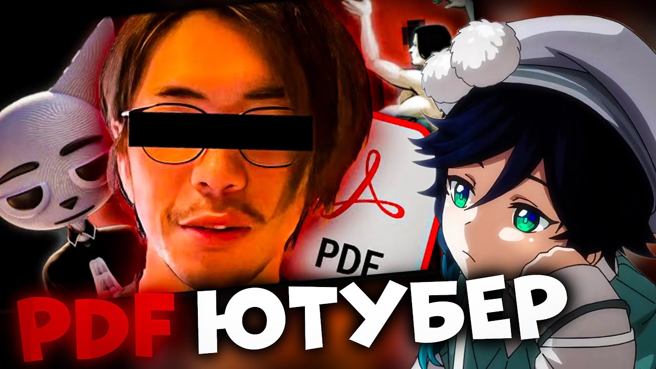 СЫР СМОТРИТ : Ютуберы, среди нас PDF...