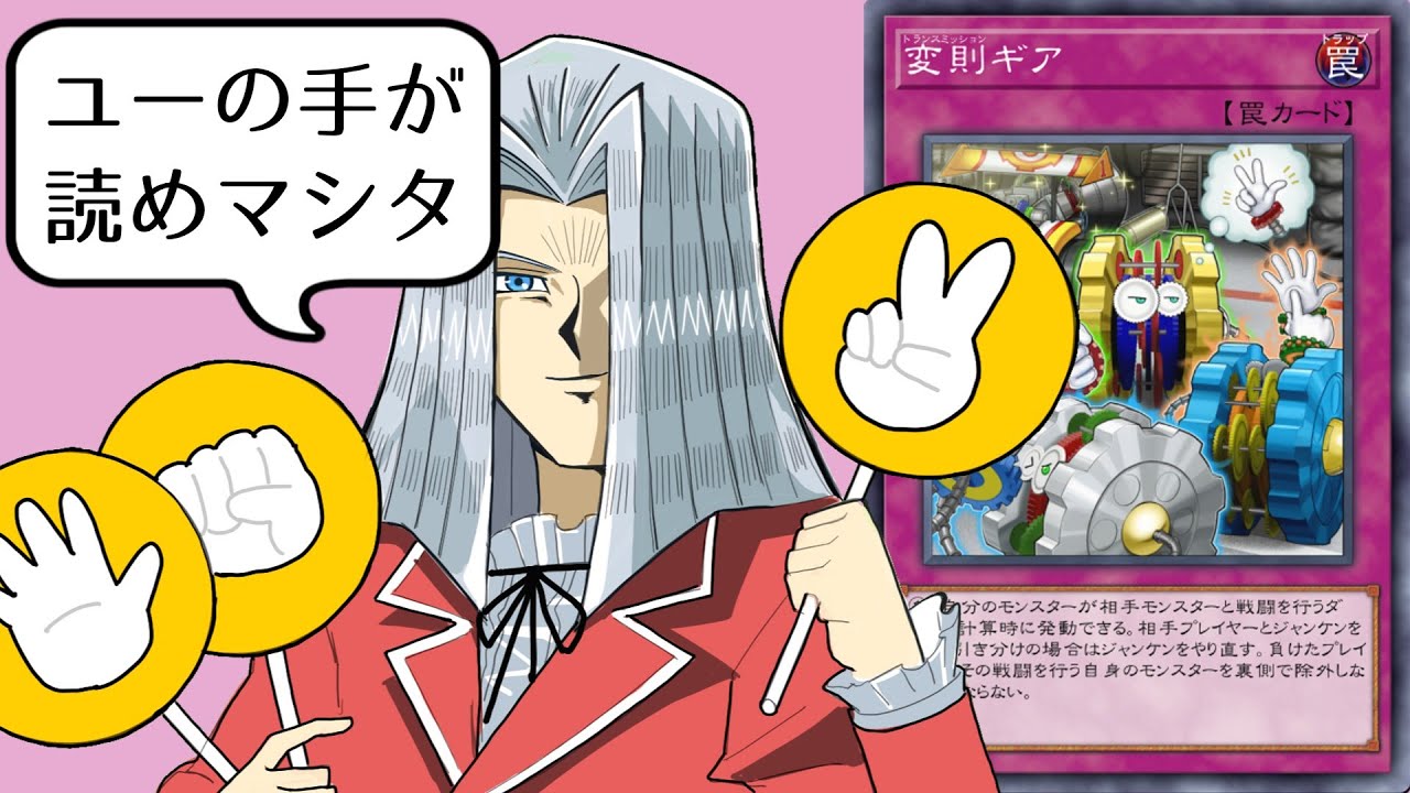 【検証】じゃんけんカード「変則ギア」に必勝法は存在するのか？【遊戯王マスターデュエル】