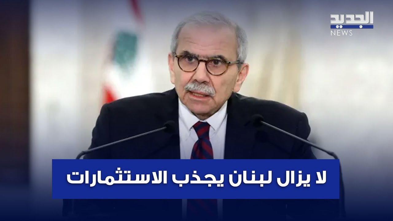 سلام: على الرغم من كل ما يشهده لبنان فإنه لا يزال يجذب الاستثمارات