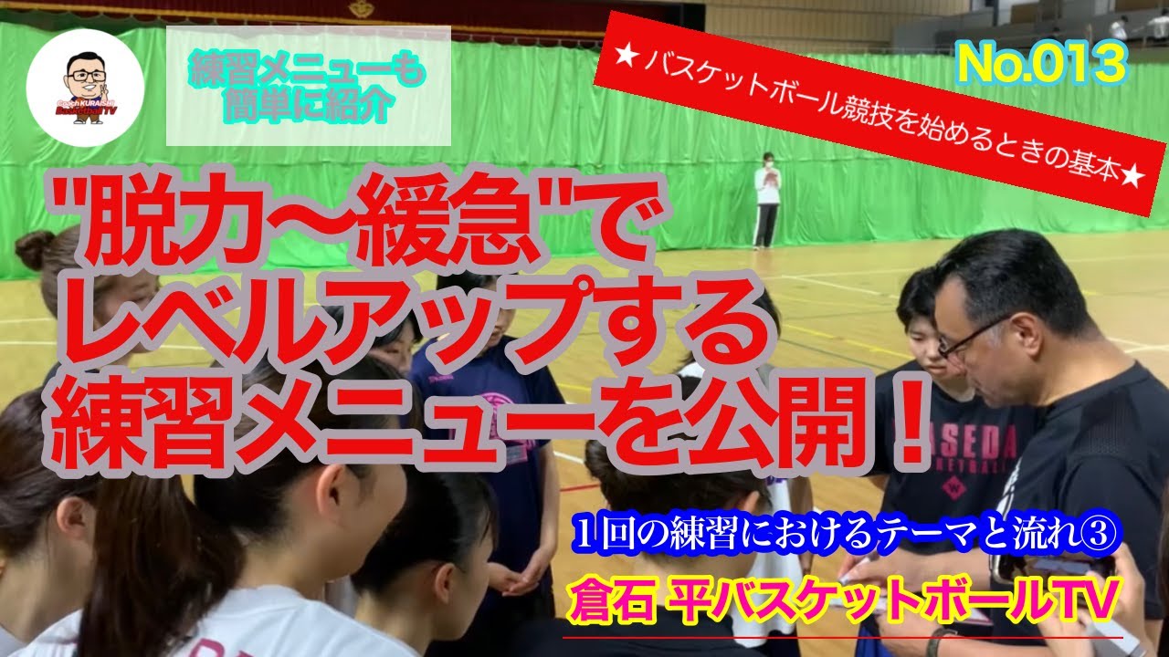 【バスケットボール】毎日、違う練習メニューで緊張感を！（１回の練習におけるテーマと流れ③）