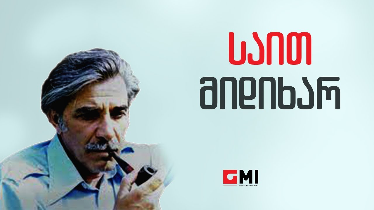 ნატო მეტონიძე - საით მიდიხარ / Nato Metonidze - Sait Midixar