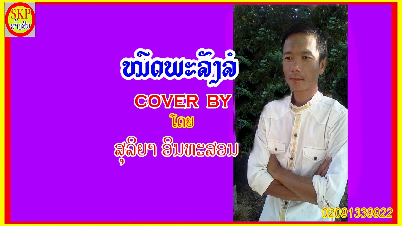 ຫມົດພະລັງລໍ ສຸລິຍາ COVER BY ເສບສົດ หมดพะลังลอ สุลิยา cover by เสบสด