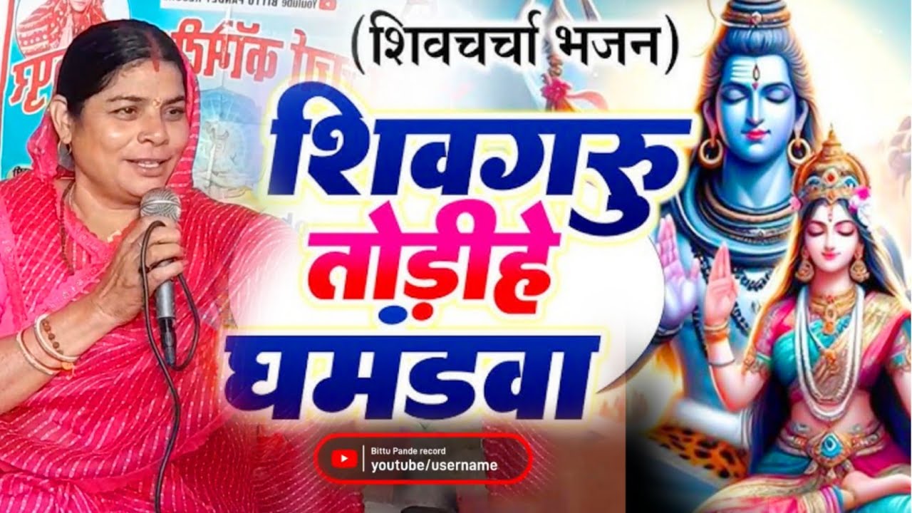 #Video शिवगुरु तोड़ीहे घमंडवा | बिट्टू पांडे का नया अंदाज में शिव चर्चा गीत Bittu Pande Shiv Charcha 