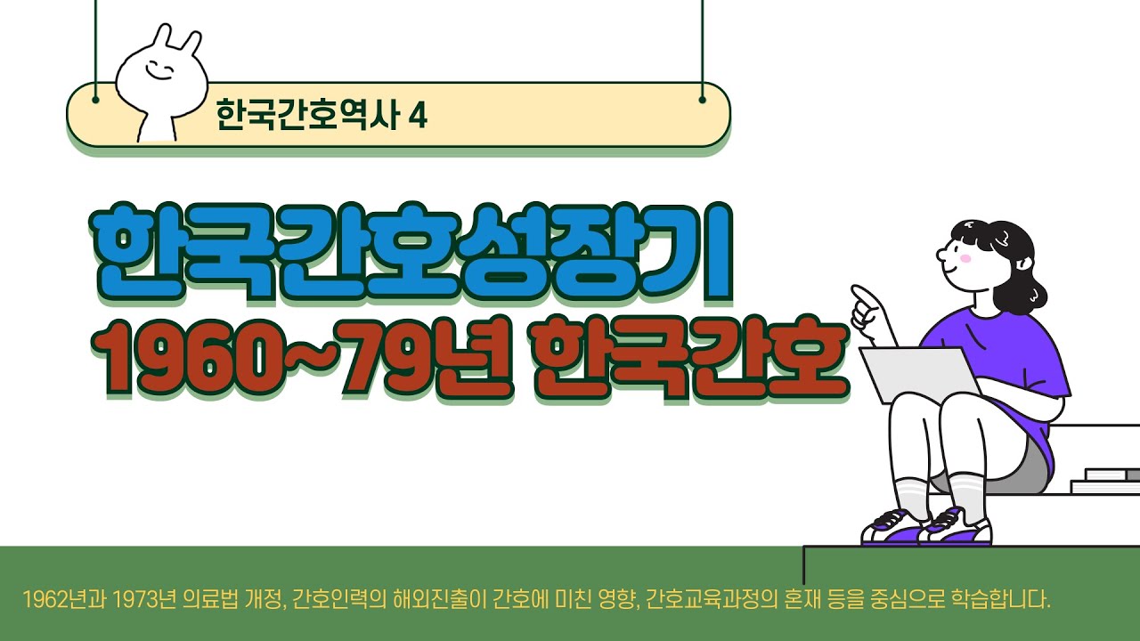한국간호역사(4)  한국간호성장기(1960년~79년)
