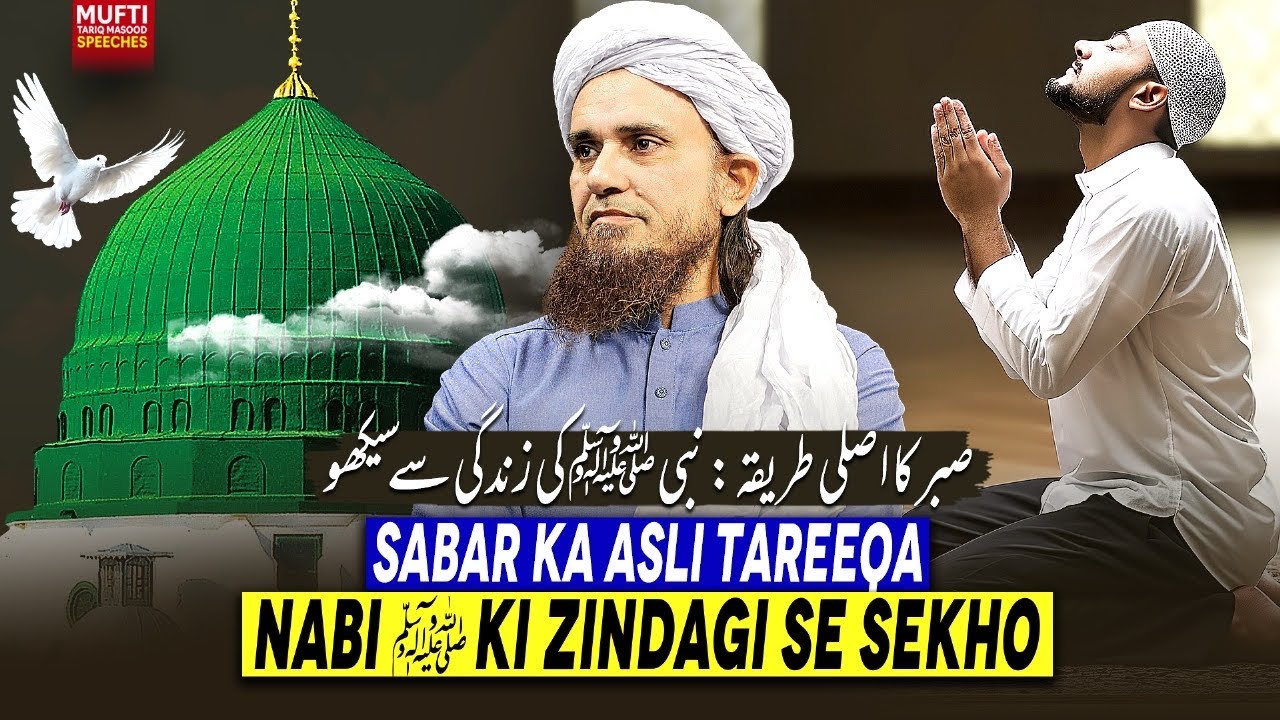 Sabr Ka Asli Tareeqa: Nabi ﷺ Ki Zindagi Se Seekho | Mufti Tariq Masood Speeches 🕋