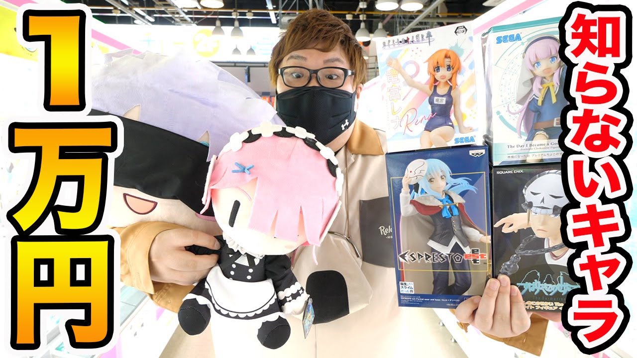 【大量ゲット!!】クレーンゲーム1万円で人気のアニメや漫画のキャラ全部で何個取れるのか?!